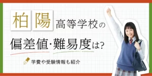 横浜市立金沢高等学校の偏差値・難易度は？学費や受験情報も紹介