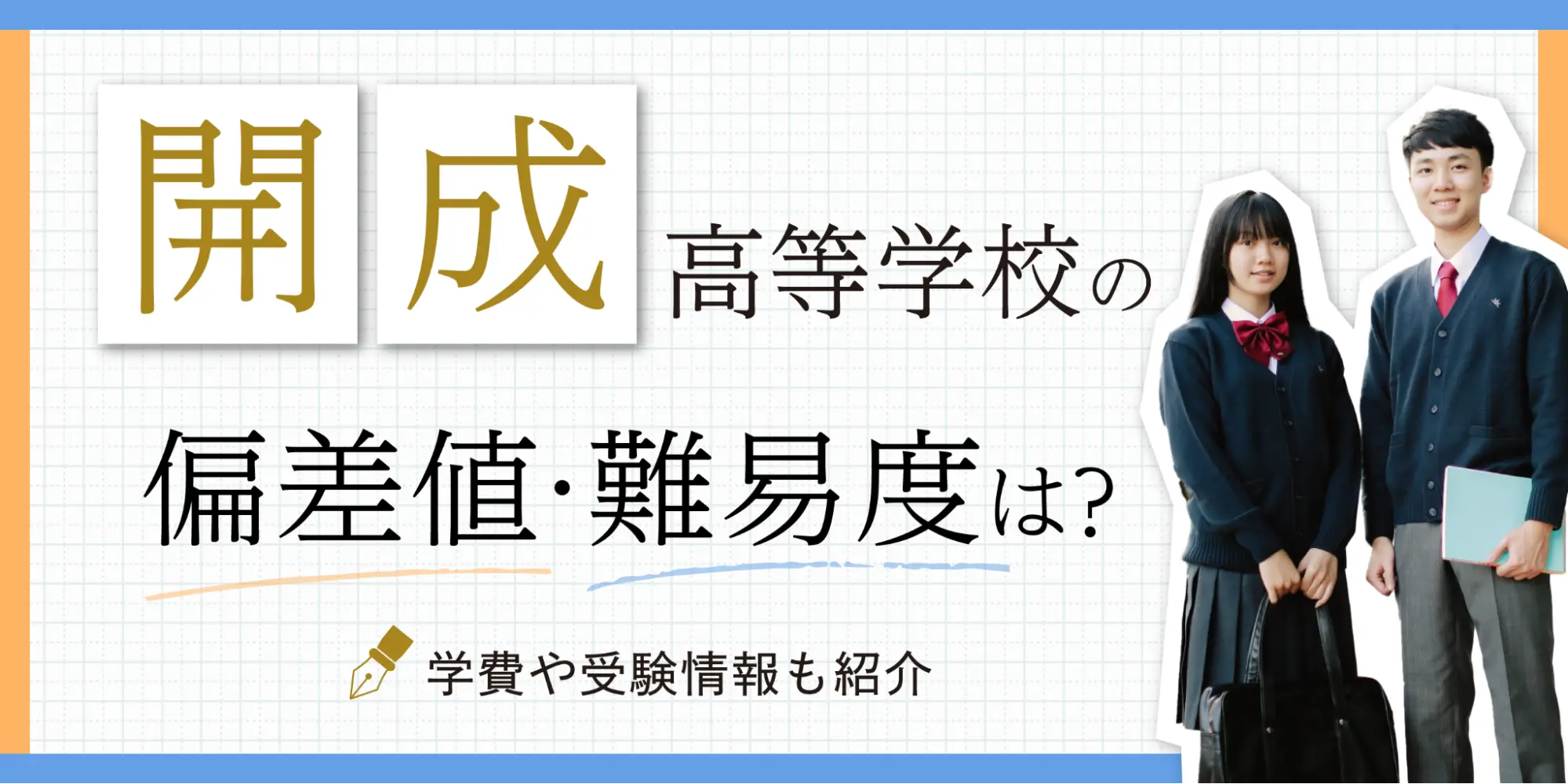 開成高等学校の偏差値・難易度は？学費や受験情報も紹介