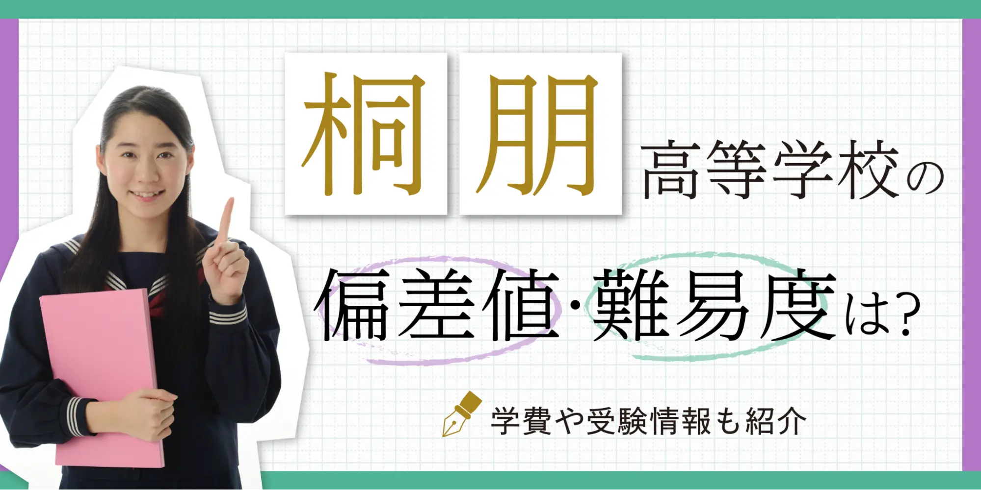 桐朋高等学校の偏差値・難易度は？学費や受験情報も紹介