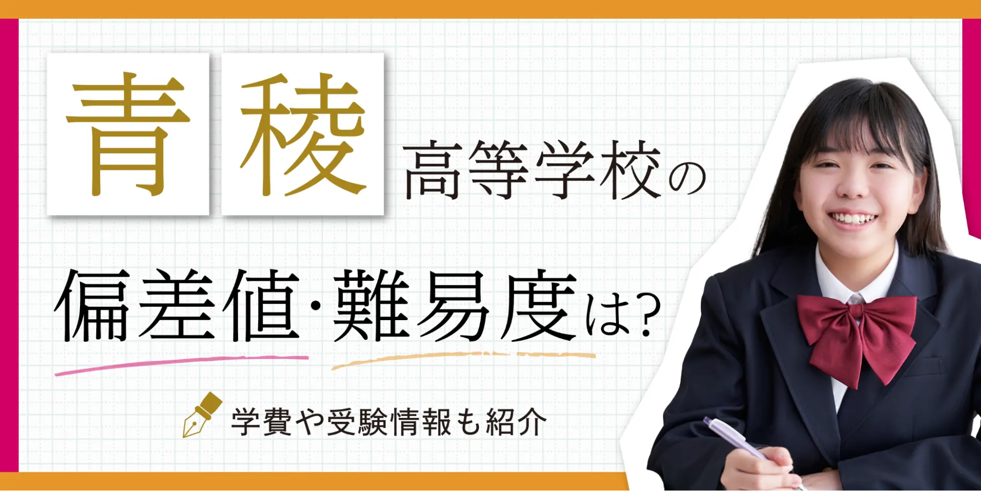 青稜高等学校の偏差値・難易度は？学費や受験情報も紹介