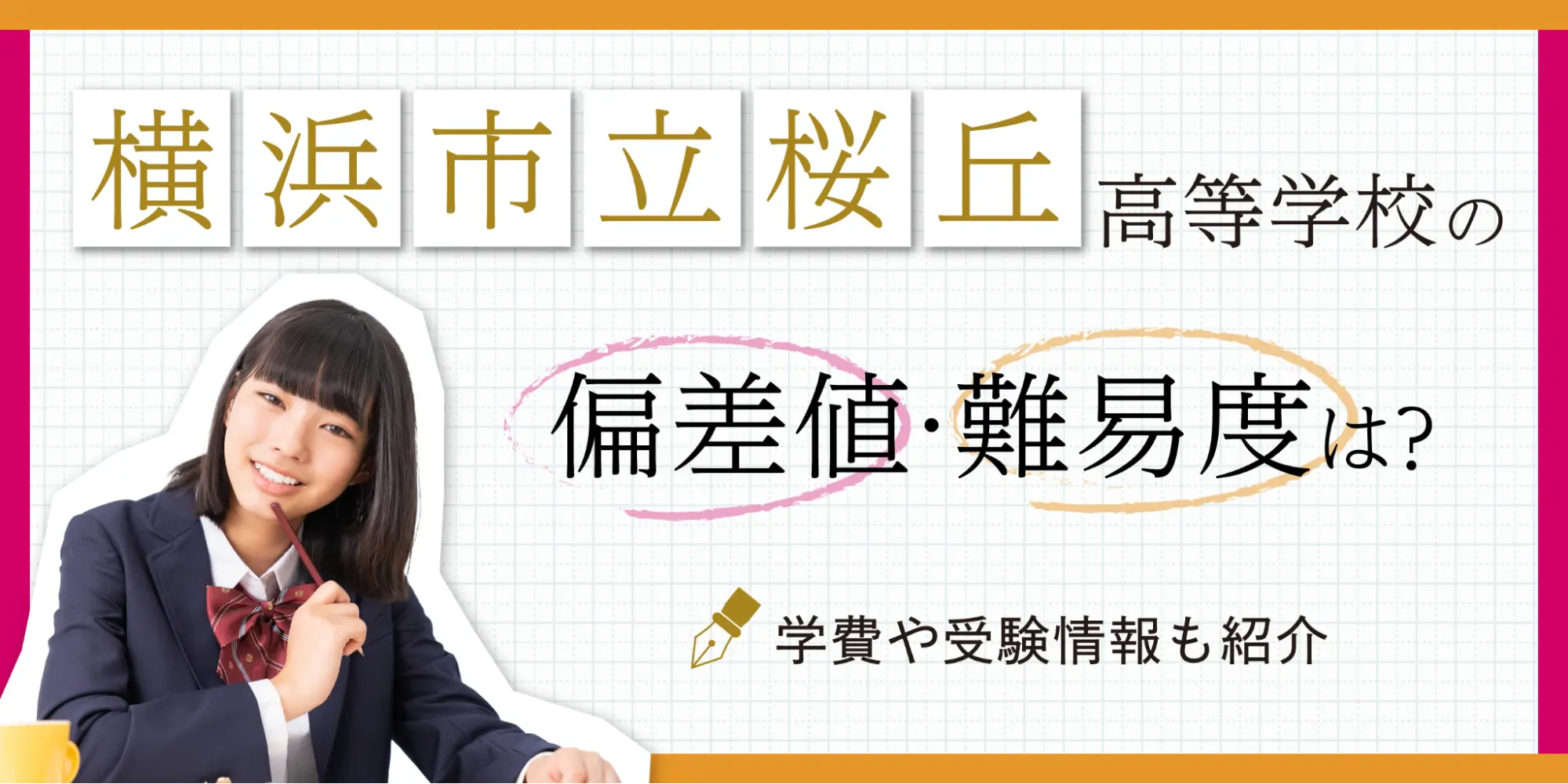 横浜市立金沢高等学校の偏差値・難易度は？学費や受験情報も紹介