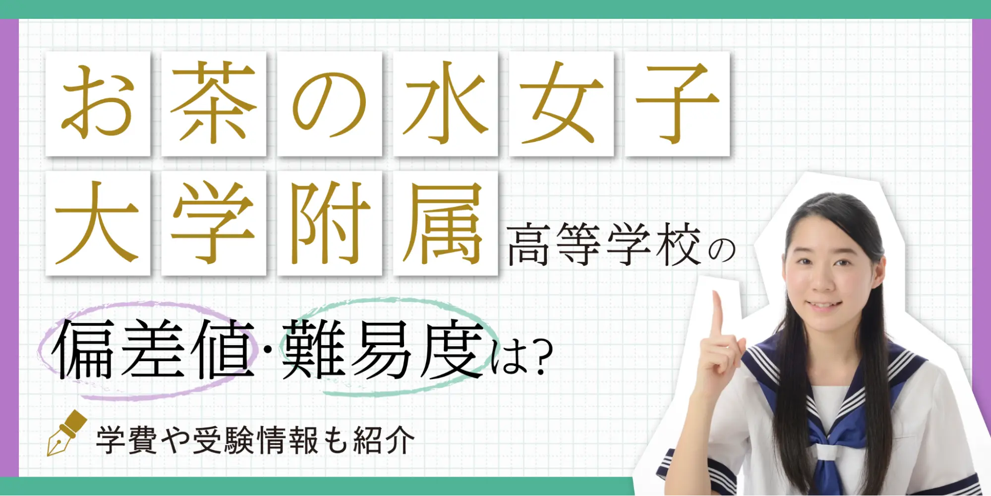 お茶の水女子大学附属高等学校の偏差値・難易度は？学費や受験情報も紹介