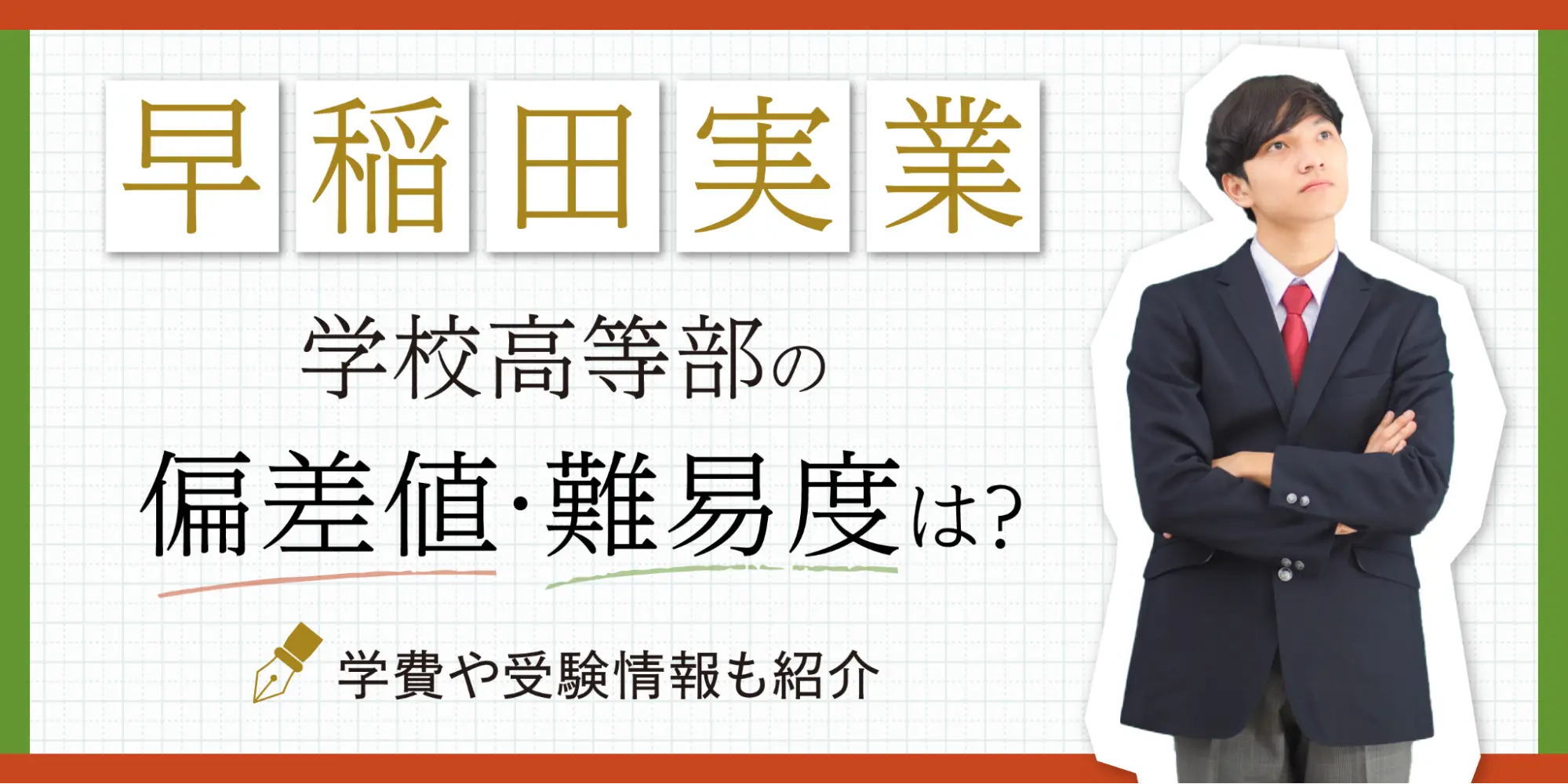 早稲田実業学校高等部の偏差値・難易度は？学費や受験情報も紹介