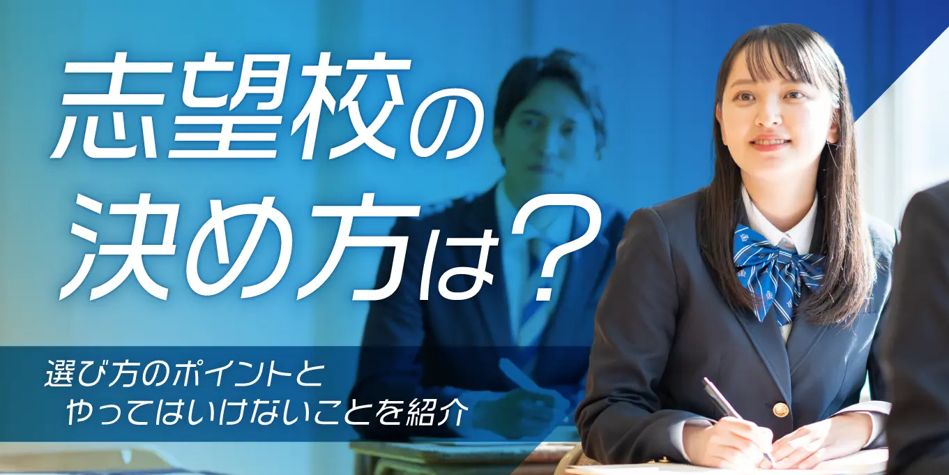 志望校の決め方は？選び方のポイントとやってはいけないことを紹介