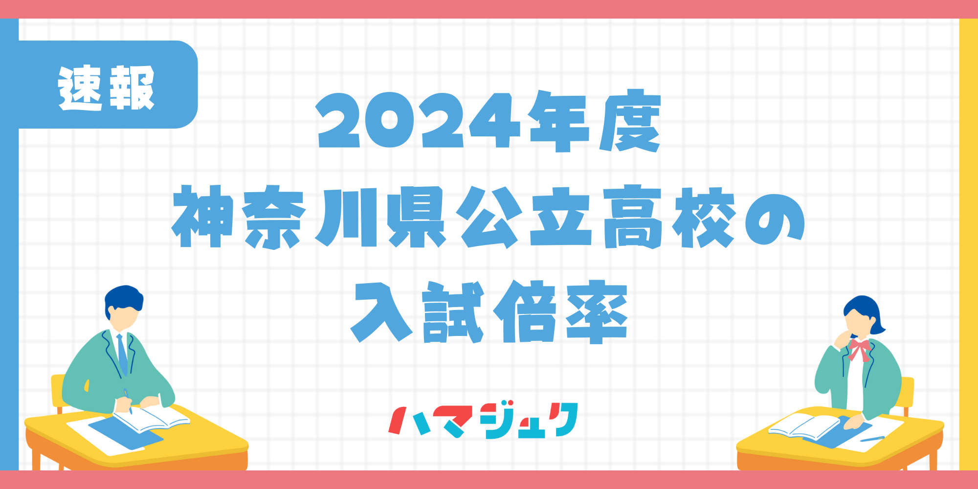2024年度 神奈川県公立高校の 入試倍率