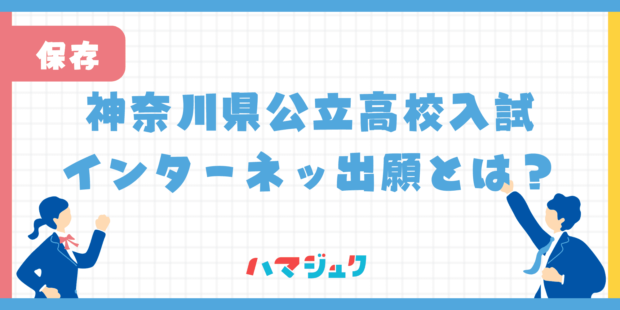 神奈川県公立高校入試インターネット出願とは？出願方法の流れを解説