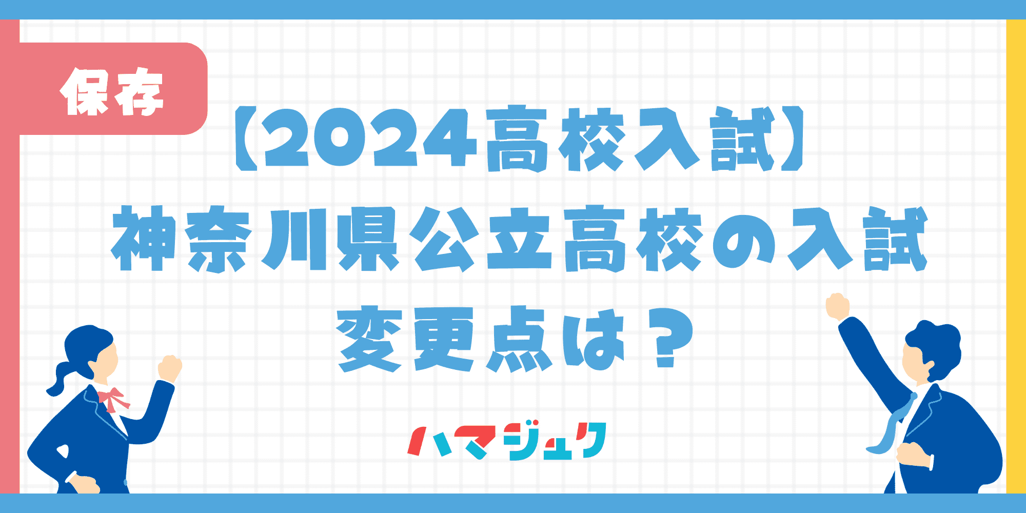 【2024高校入試】神奈川県公立高校の入試変更点は？