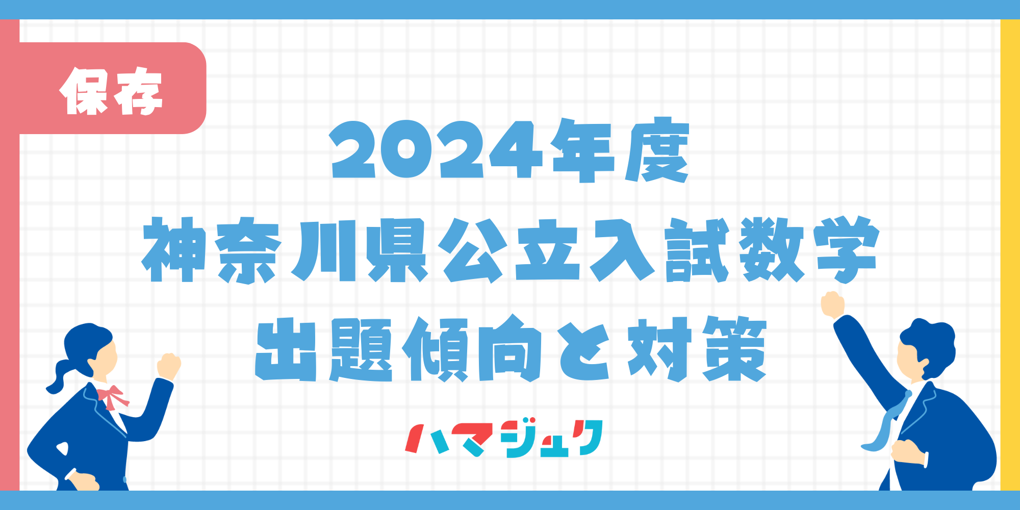 令和6年度神奈川県公立入試数学の傾向と対策