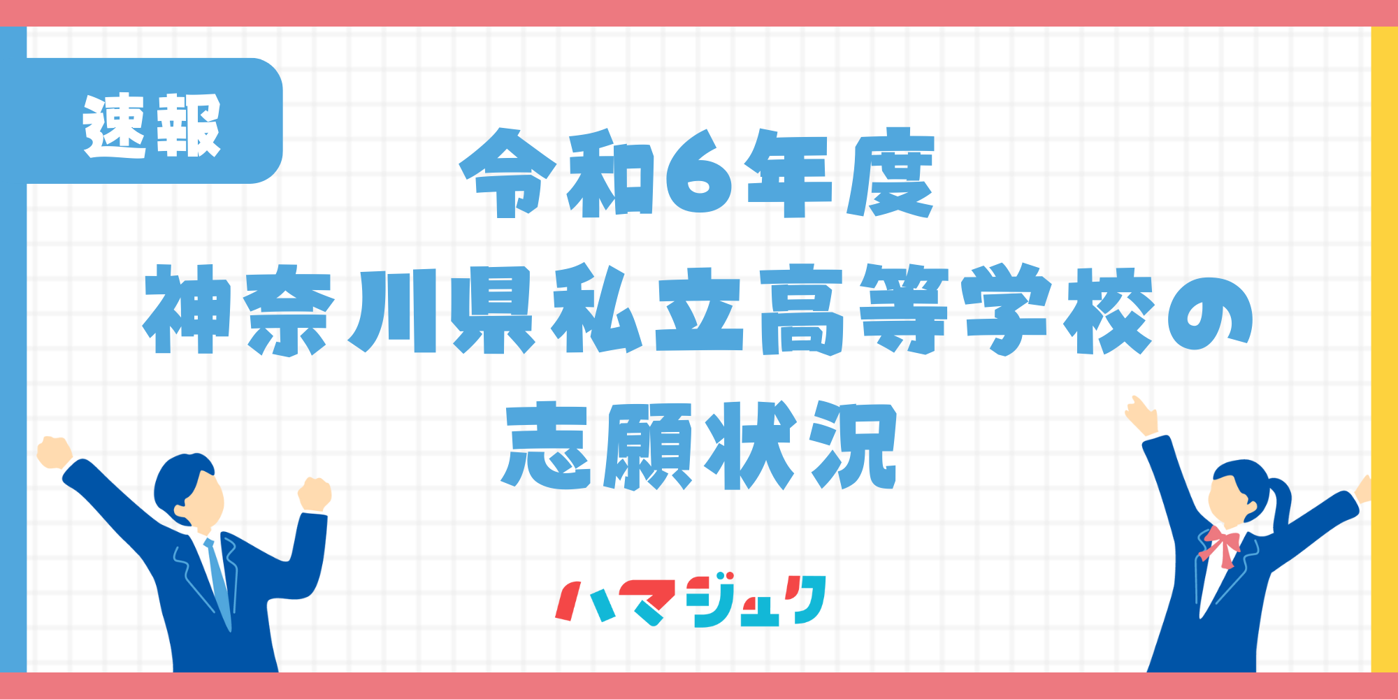 令和6年度神奈川県私立高等学校の志願状況