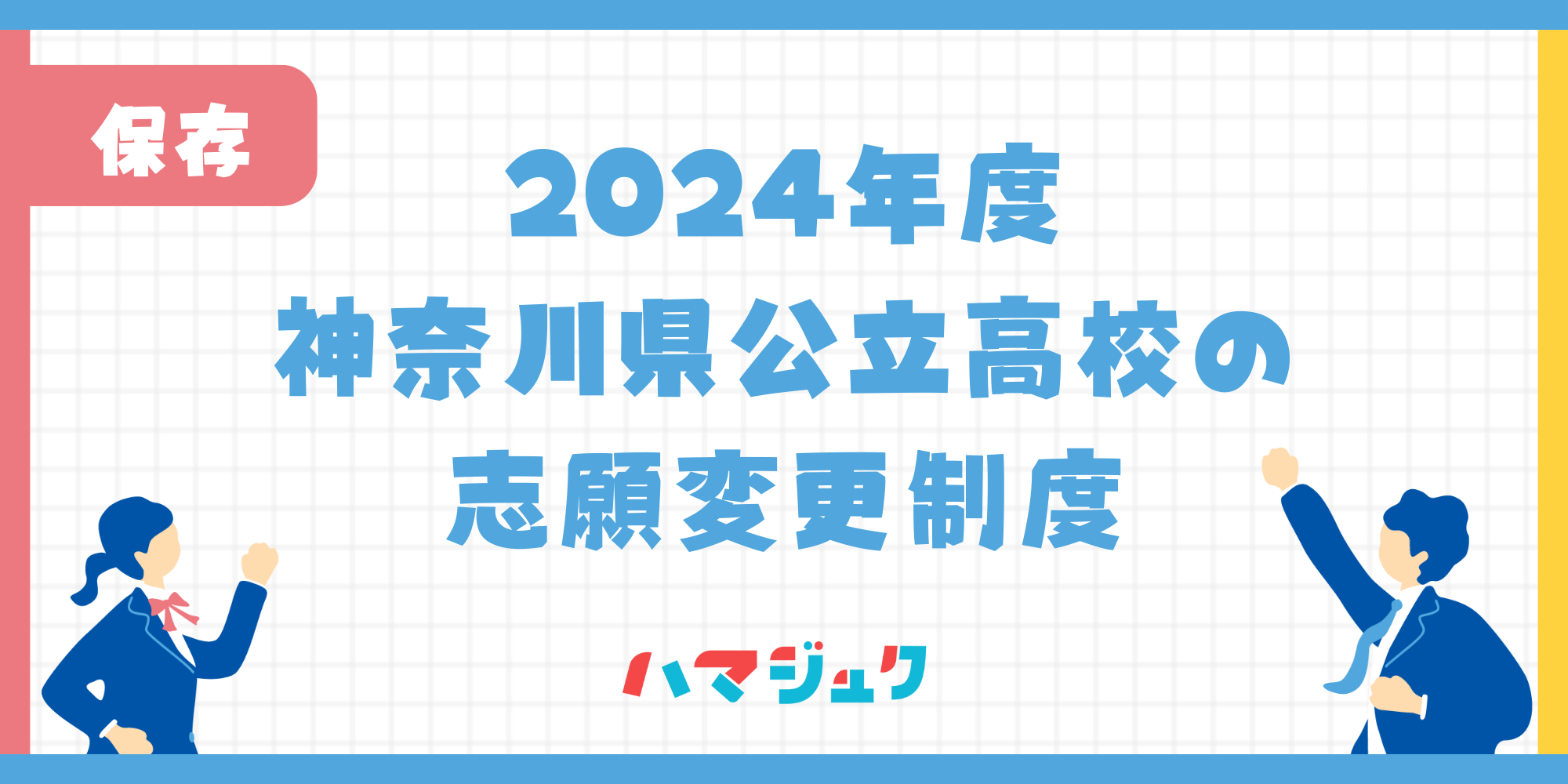 神奈川県公立高校の志願変更制度