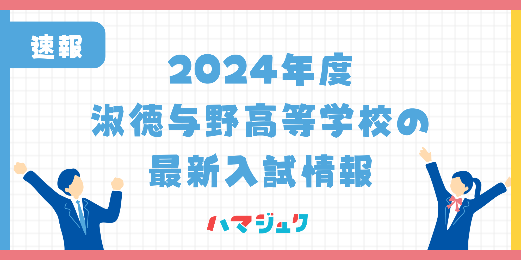 2024年度】淑徳与野高等学校の入試結果は？入試情報や進学実績について 