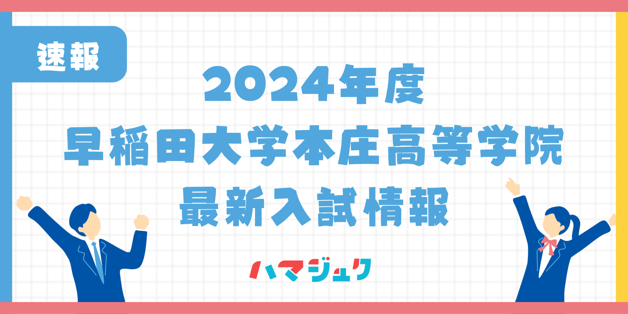 2024年度】早稲田大学本庄高等学院の入試倍率は？入試要項も解説 