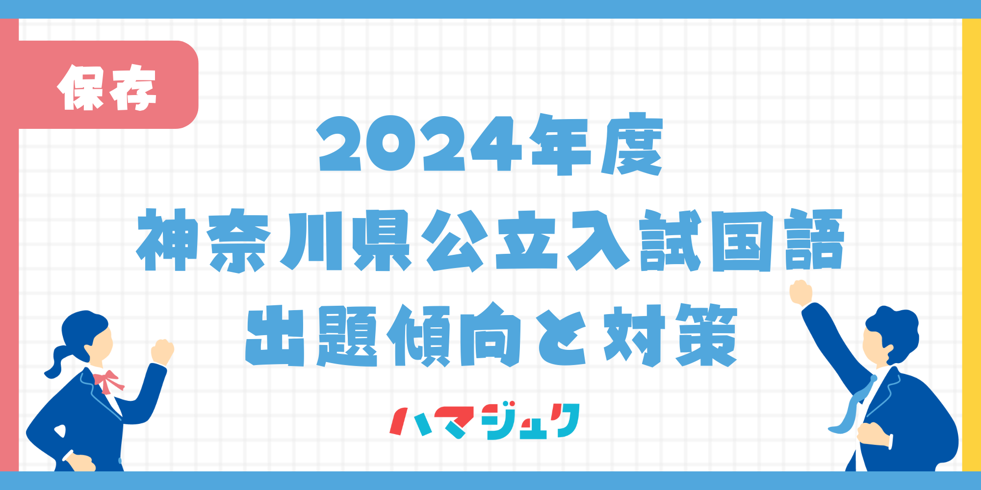 令和6年度神奈川県公立入試国語の傾向と対策