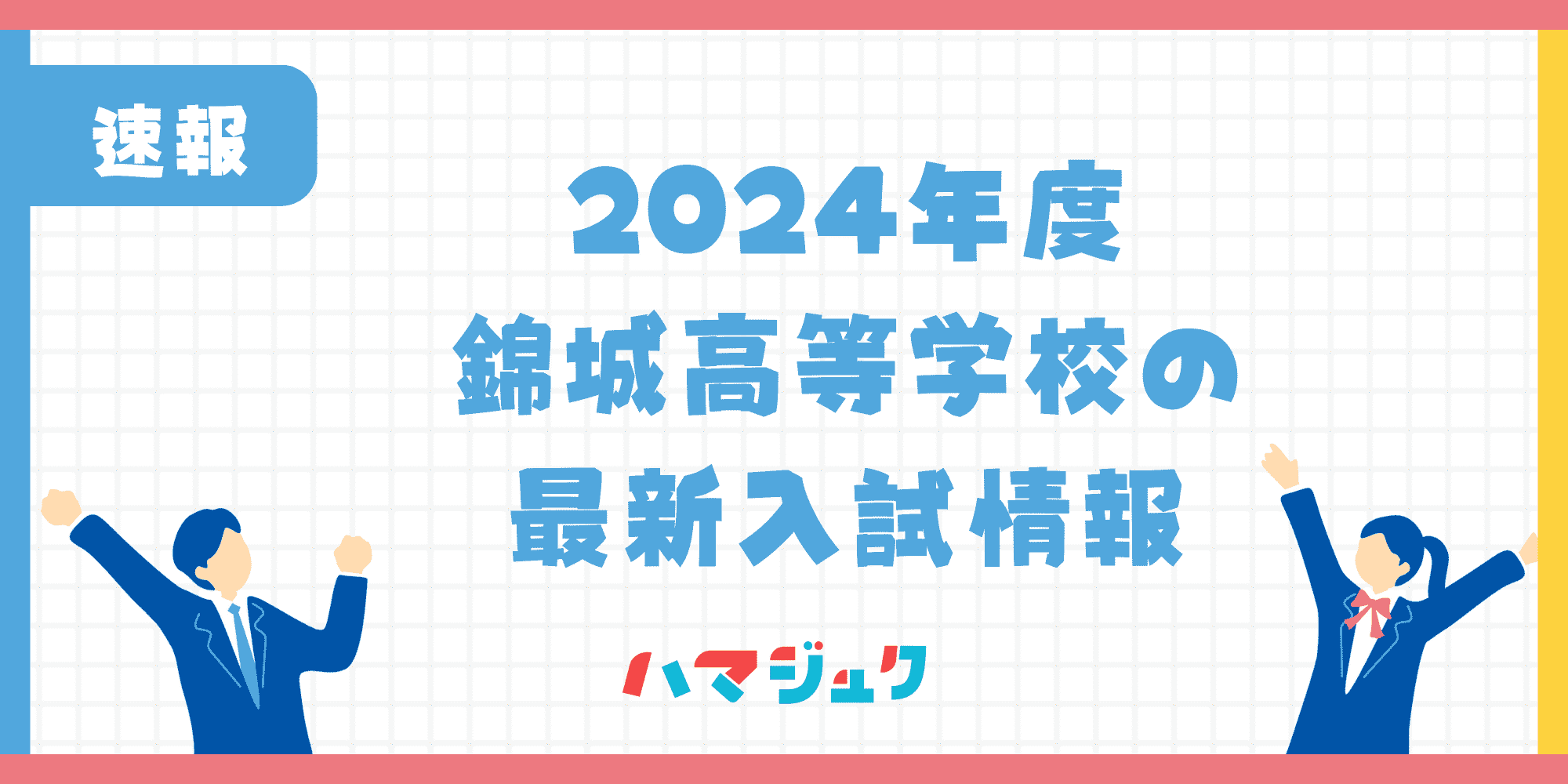 【2024年度】錦城高等学校の最新入試情報を解説