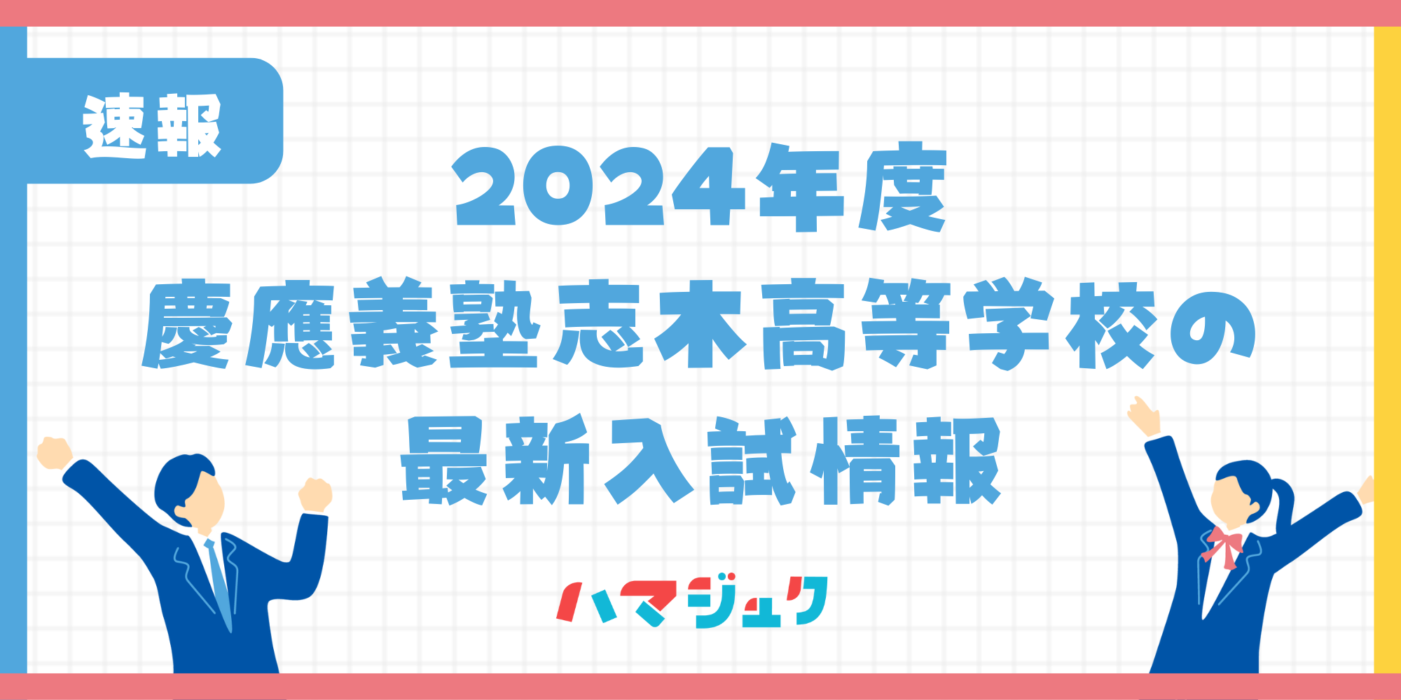 【2024年度】慶應義塾志木高等学校の入試要項と倍率について解説