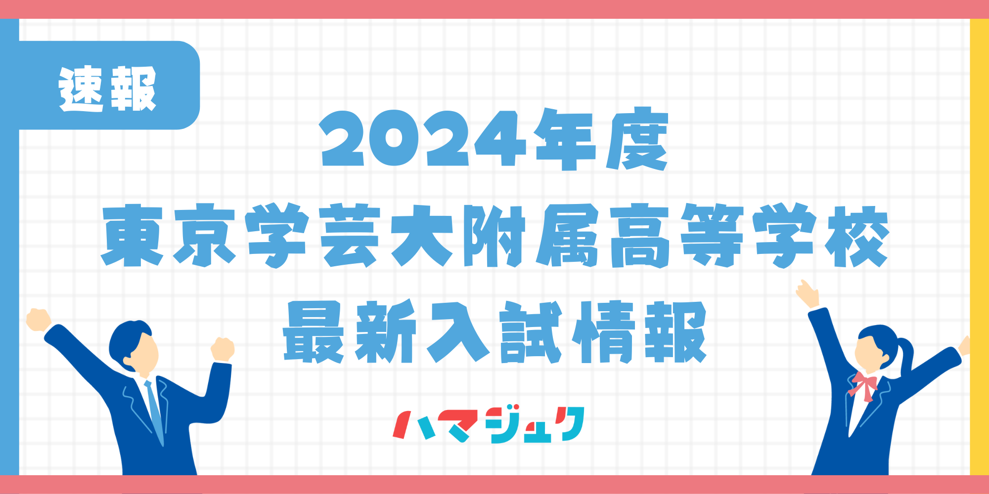 【最新版】東京学芸大附属高等学校の2024年度の入試情報を解説