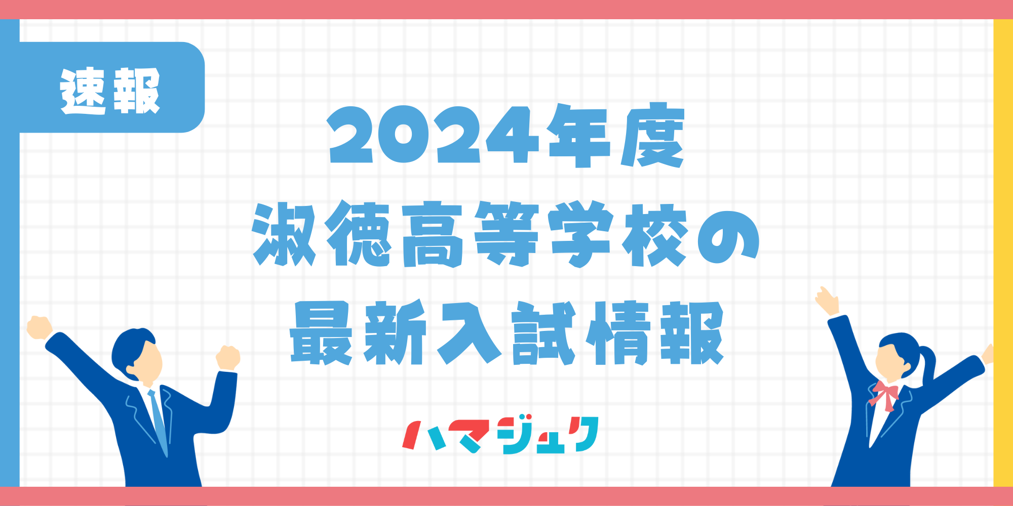 【2024年度】淑徳高校の併願優遇の基準は？入試情報について解説！