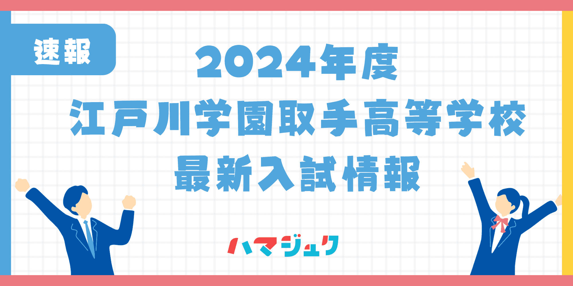 江戸川学園取手高等学校