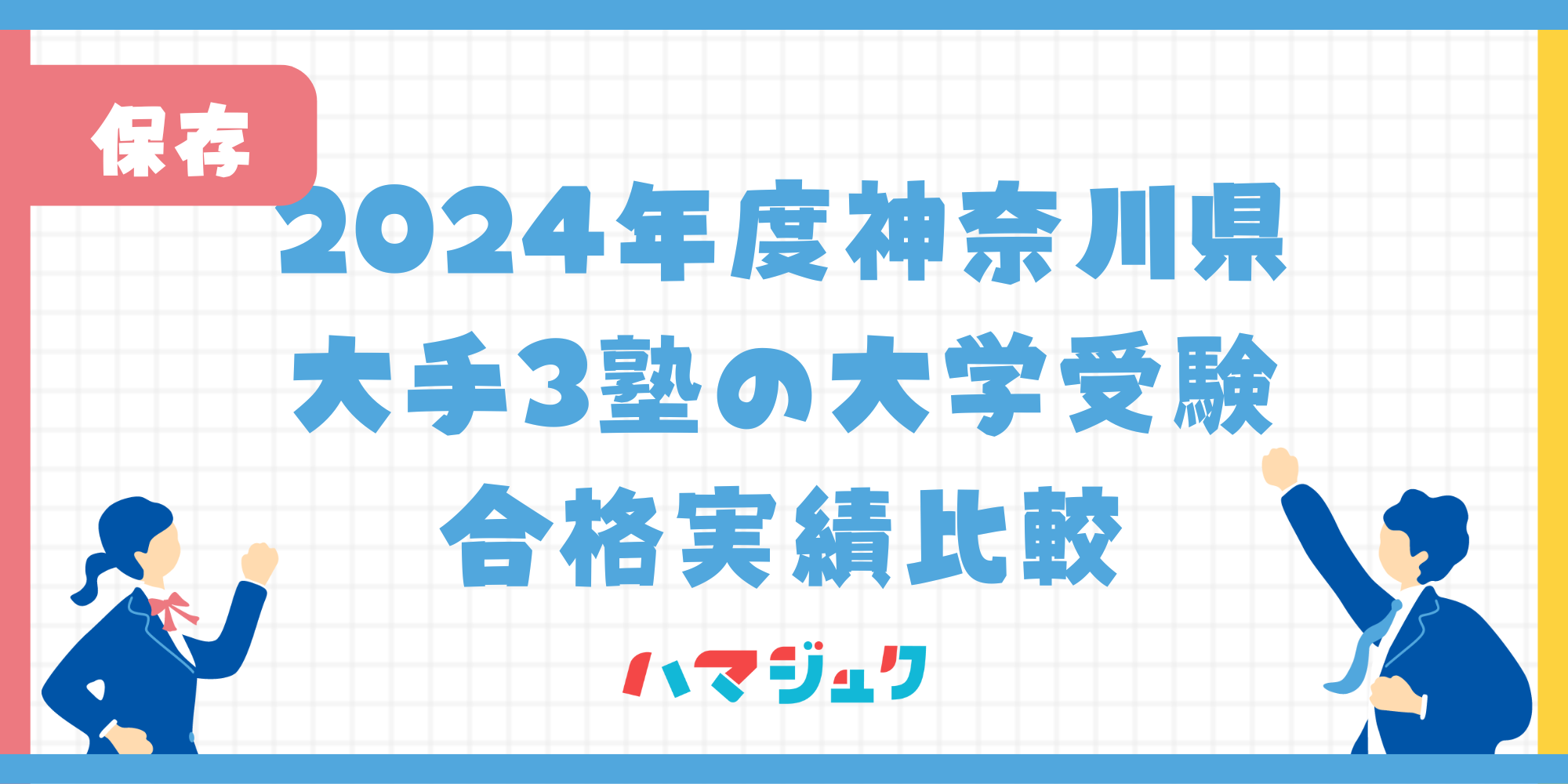 神奈川県3塾の合格実績