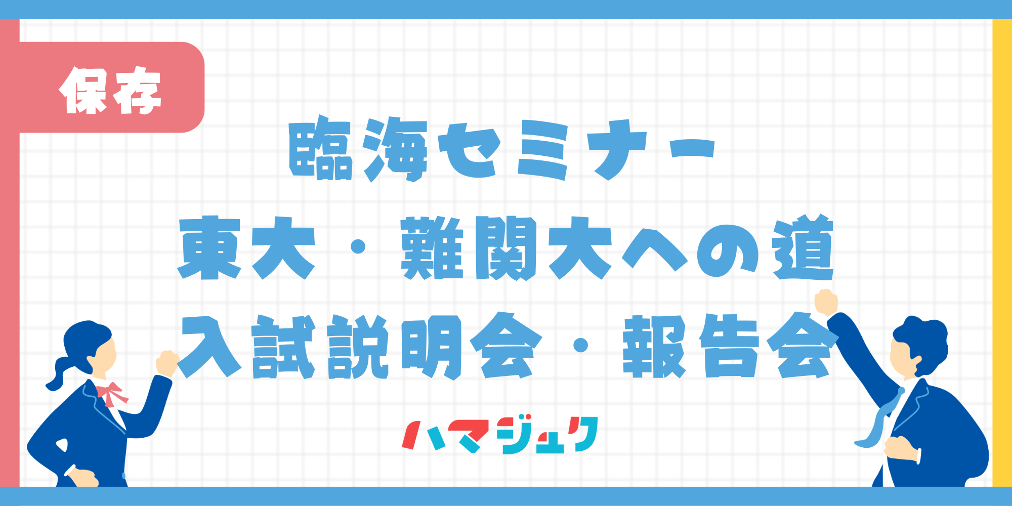 臨海セミナー入試説明会・報告会