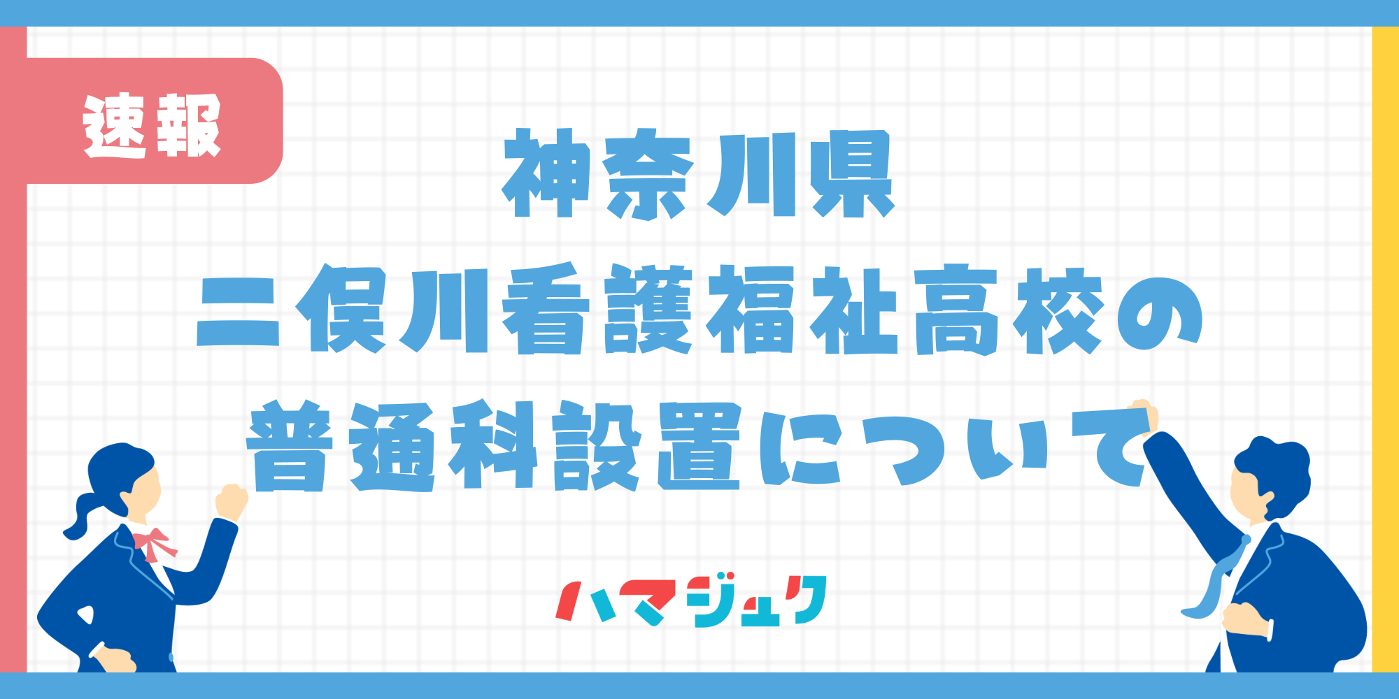 二俣川看護福祉高校普通科設置