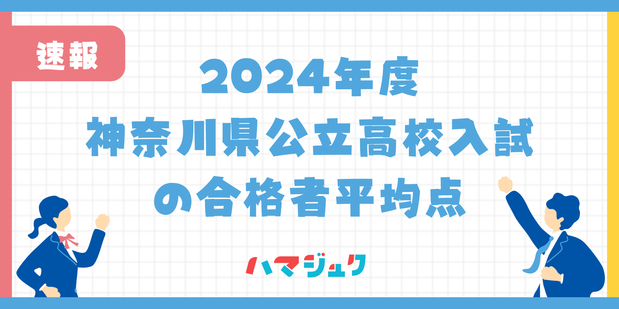 2024年度公立高校の合格者平均点