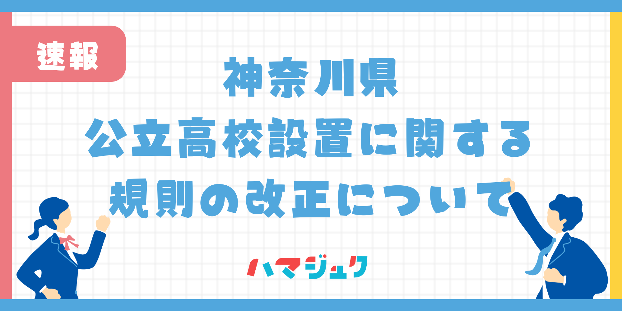 神奈川県公立高校設置に関する規則の改正について