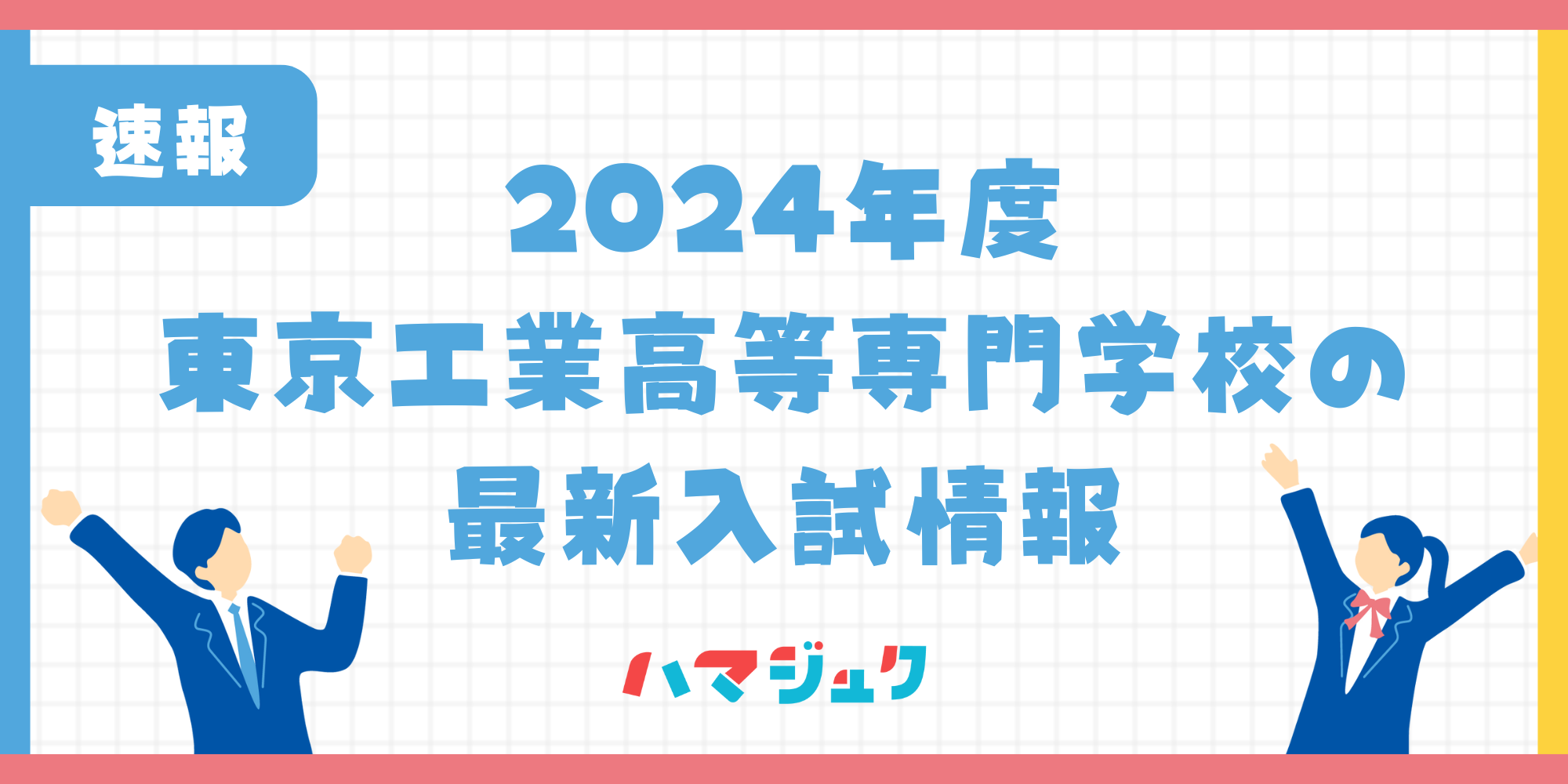 【2024年】東京工業高等専門学校の入試倍率は？推薦入試の合格ラインについても解説