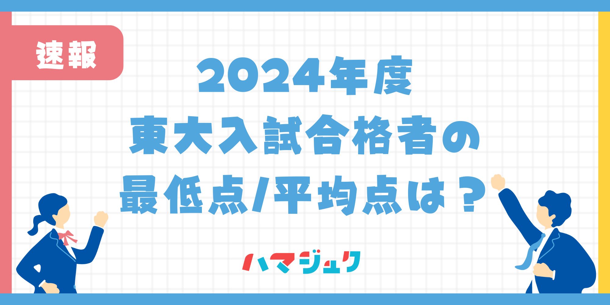 2024年度東京大学入試の最低点・平均点