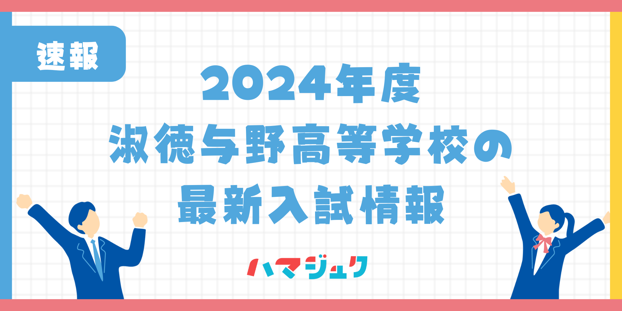 【2024年度】淑徳与野高等学校の入試結果は？入試情報や進学実績についても解説