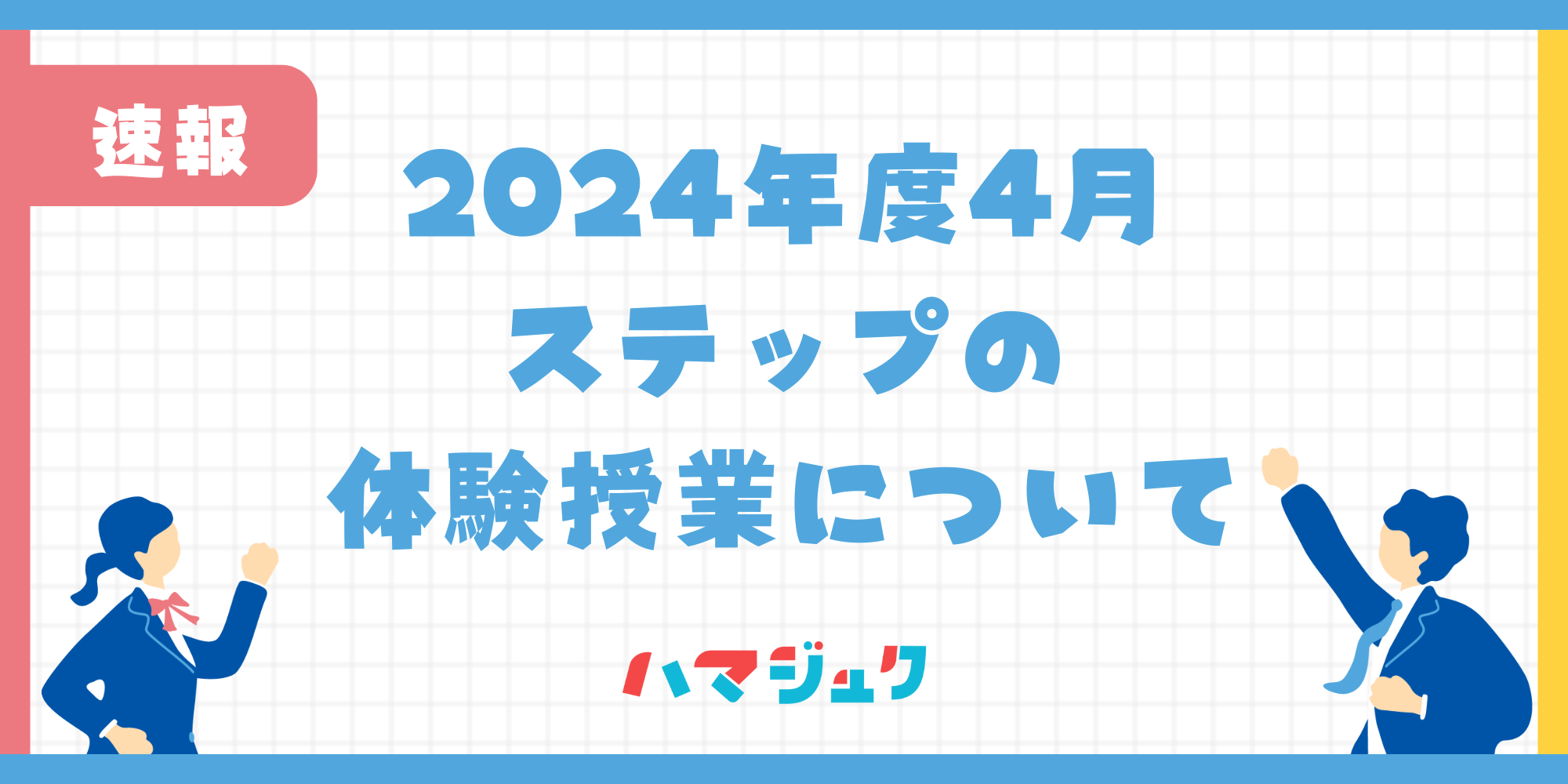 ステップ4月体験授業