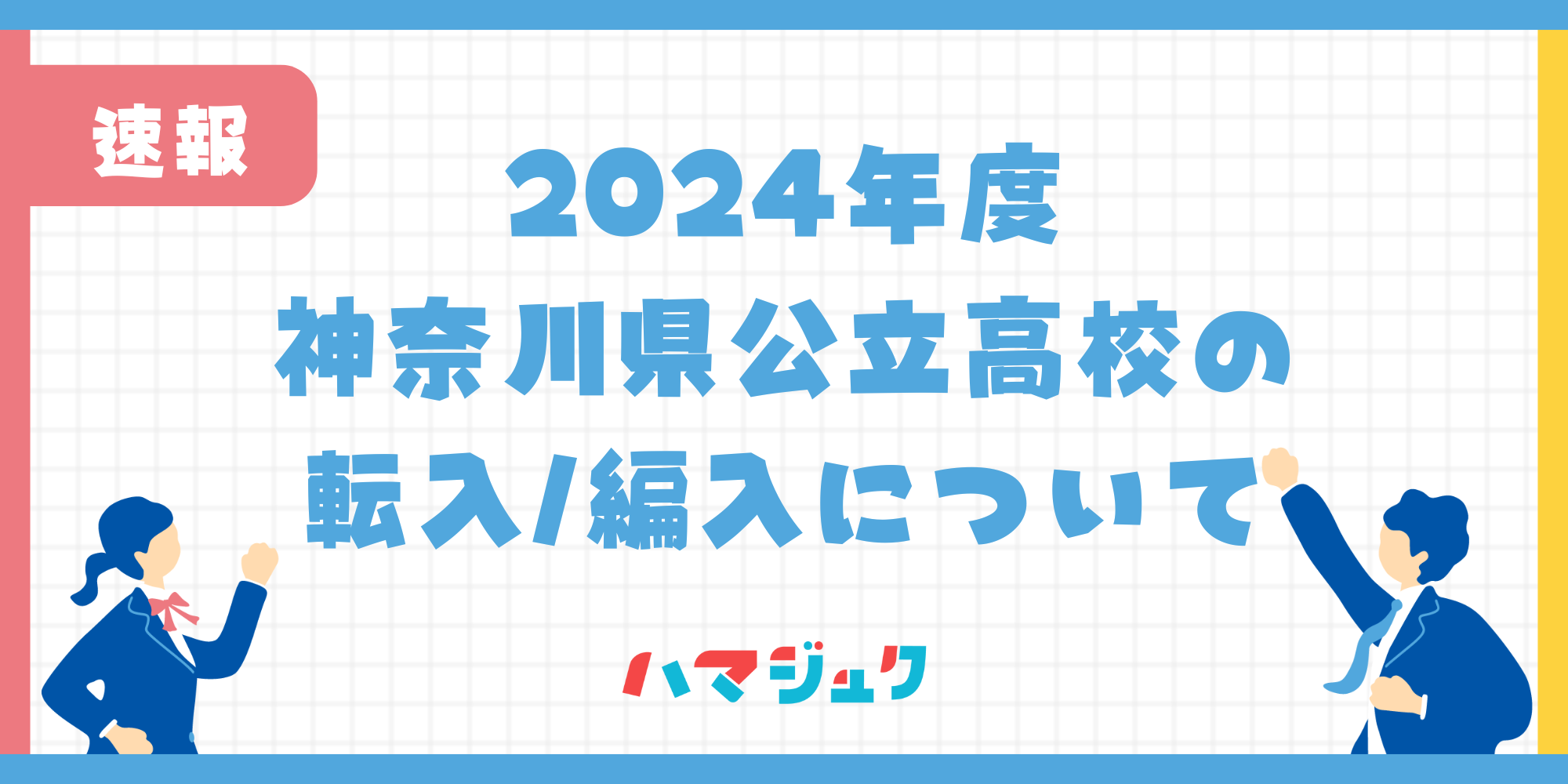 神奈川県公立高校の転入・編入について