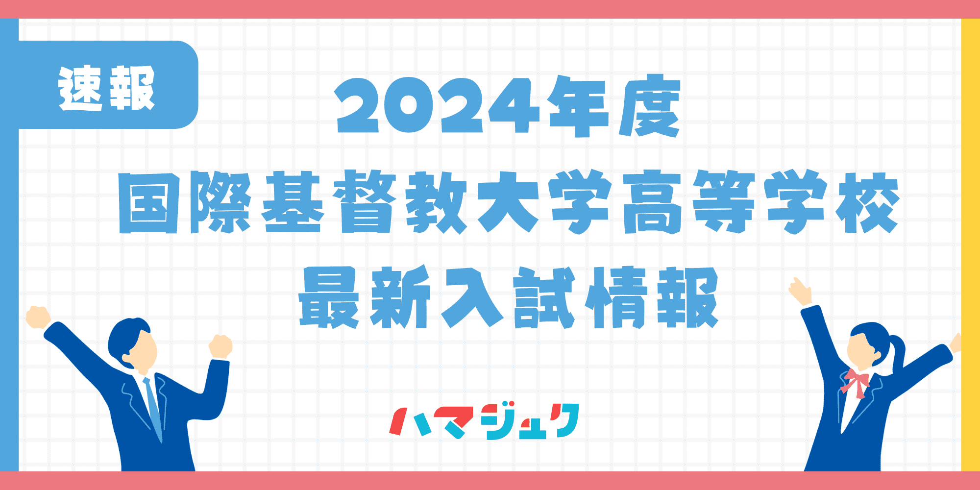 国際基督教大学高等学校