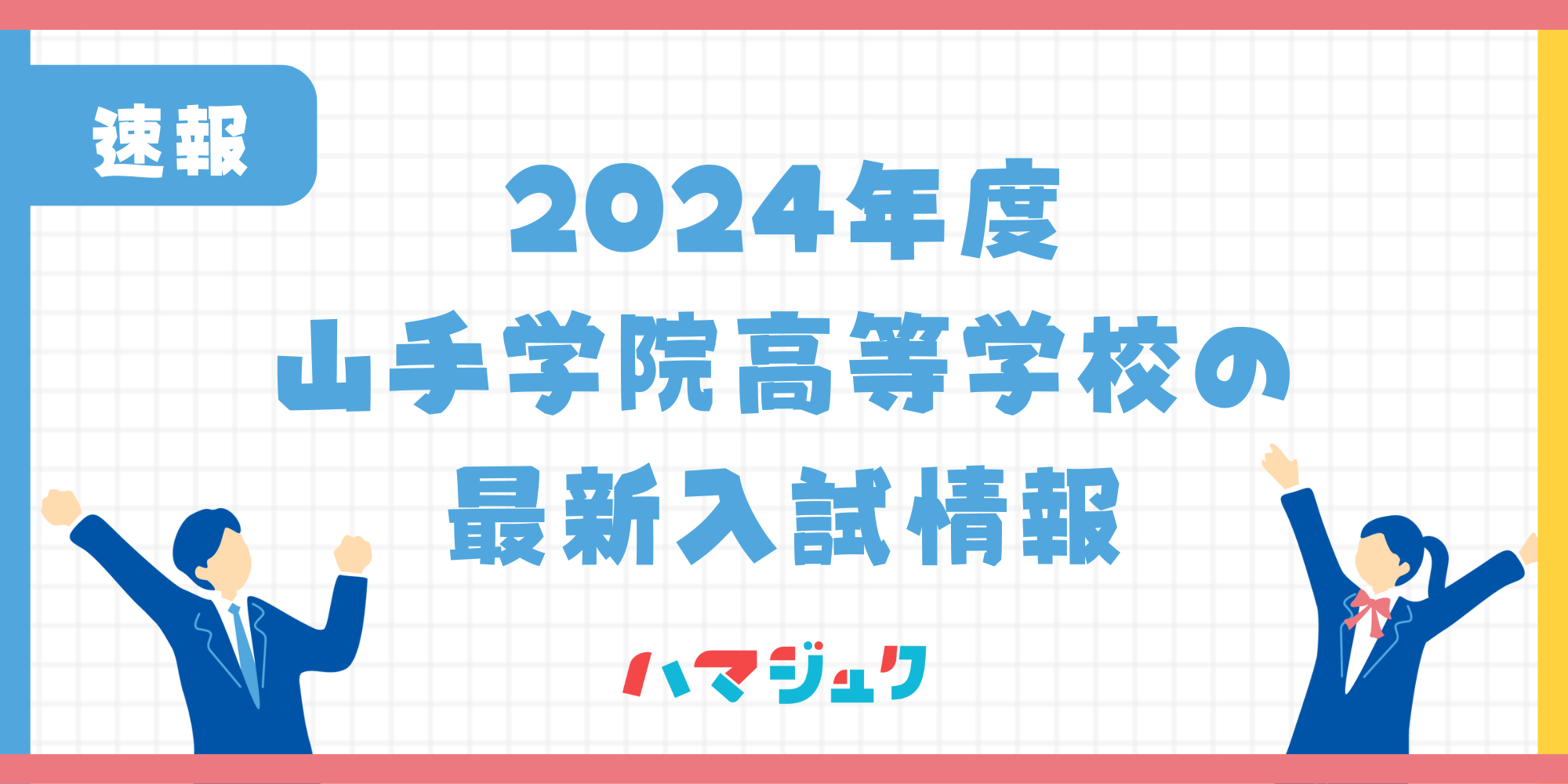 【2024年度】山手学院高等学校の最新入試情報について解説