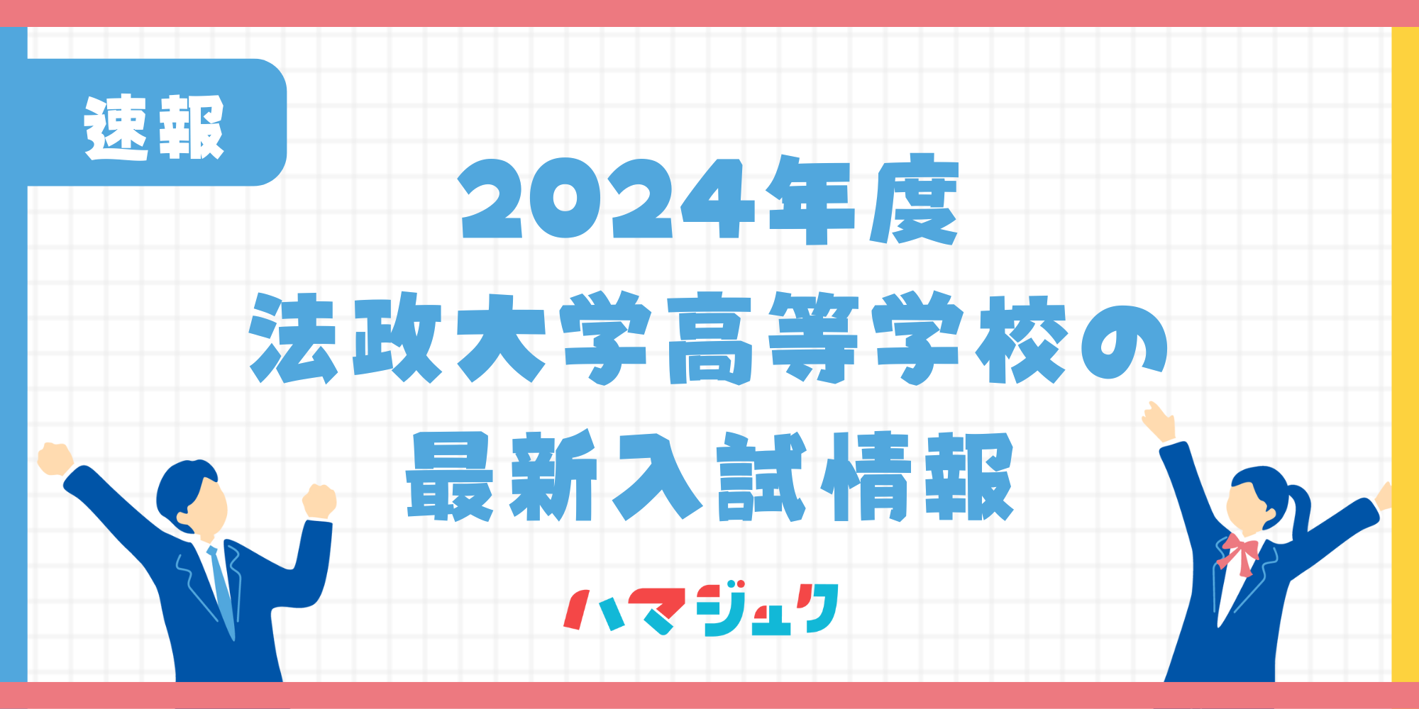 【入試速報】法政大学高等学校の2024年度入試倍率は？