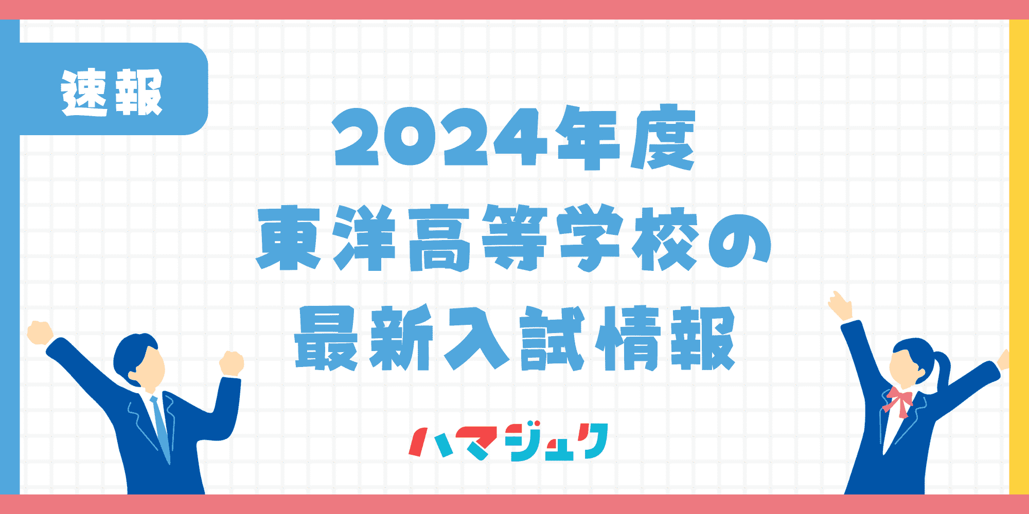 【2024年度】東洋高等学校の最新入試情報と変更点について解説