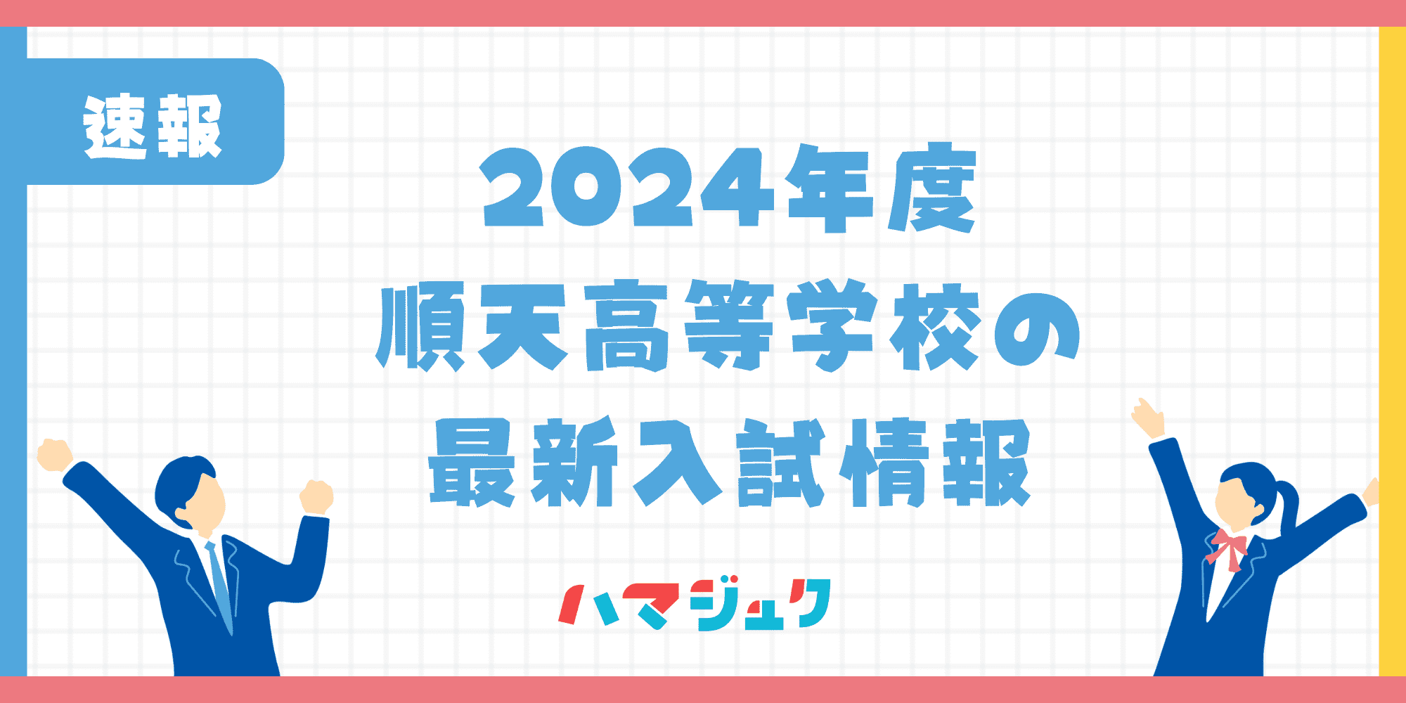 【2024年度】順天高等学校の最新入試情報を解説