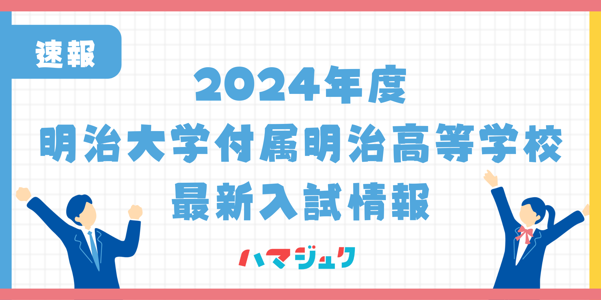 明治大学付属明治高等学校推薦入試の倍率結果は？入試情報も解説