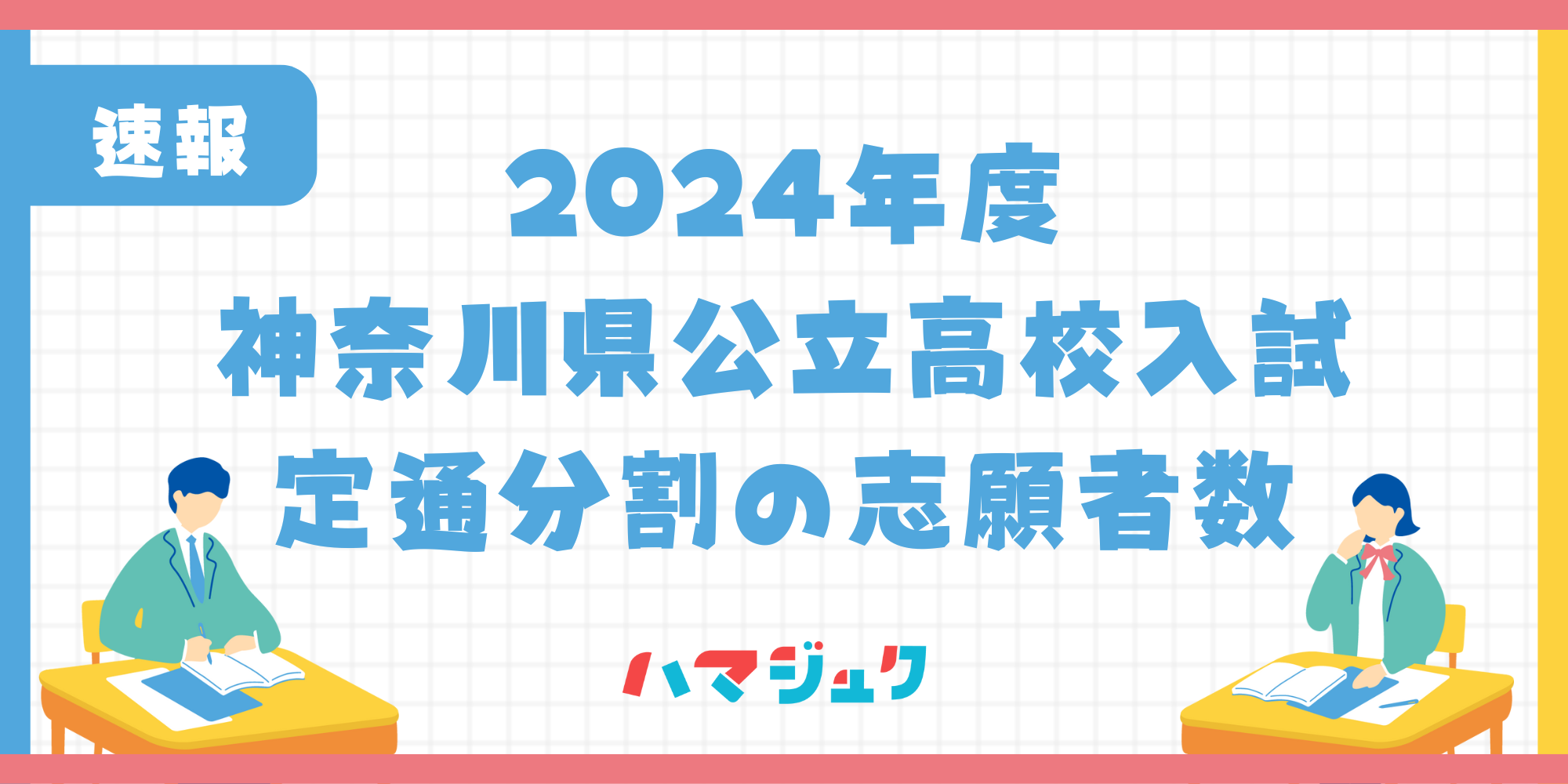 定通分割選抜の志願者数