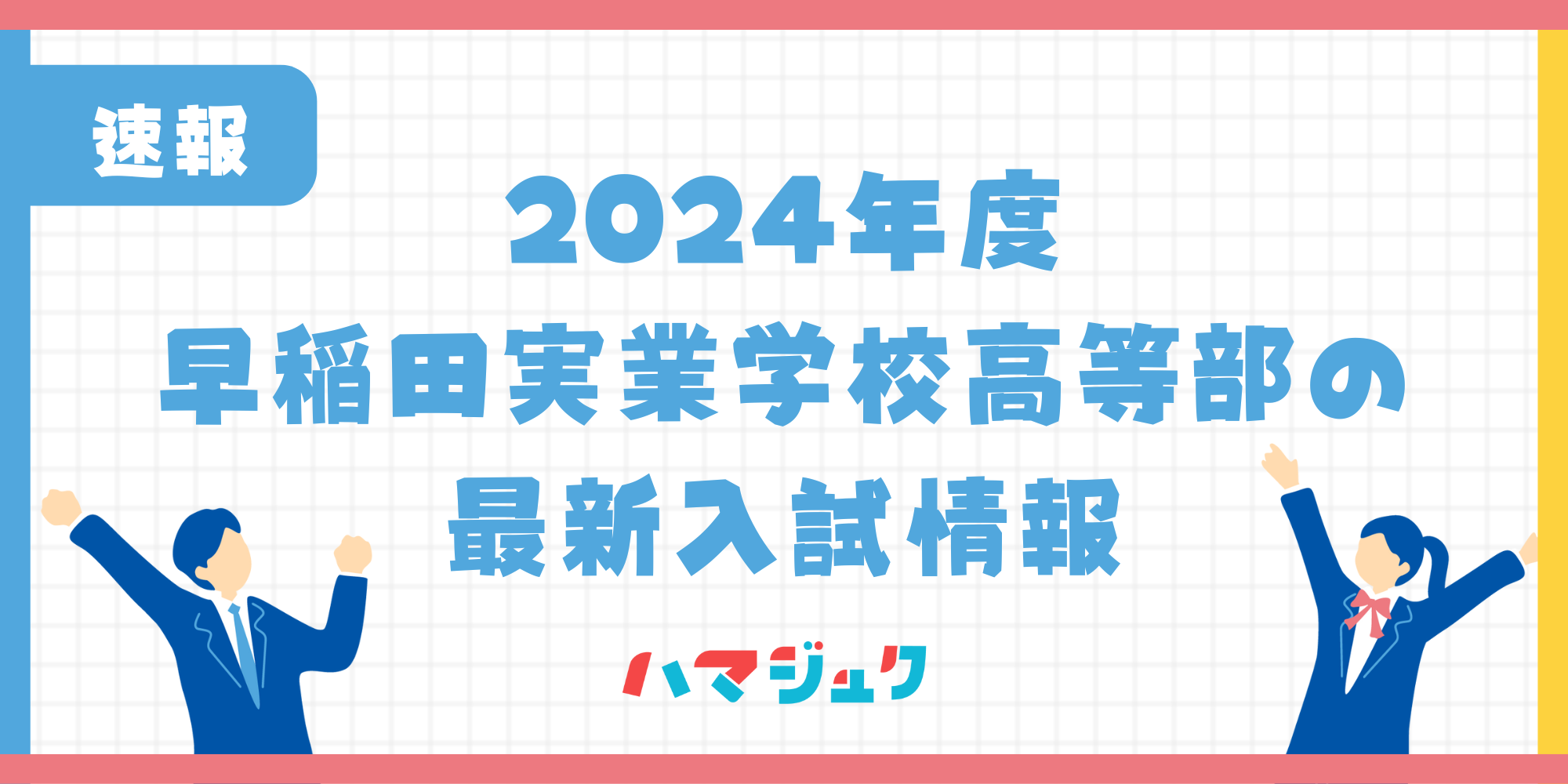 早稲田実業学校高等部の入試倍率は？最新の入試要項についても解説