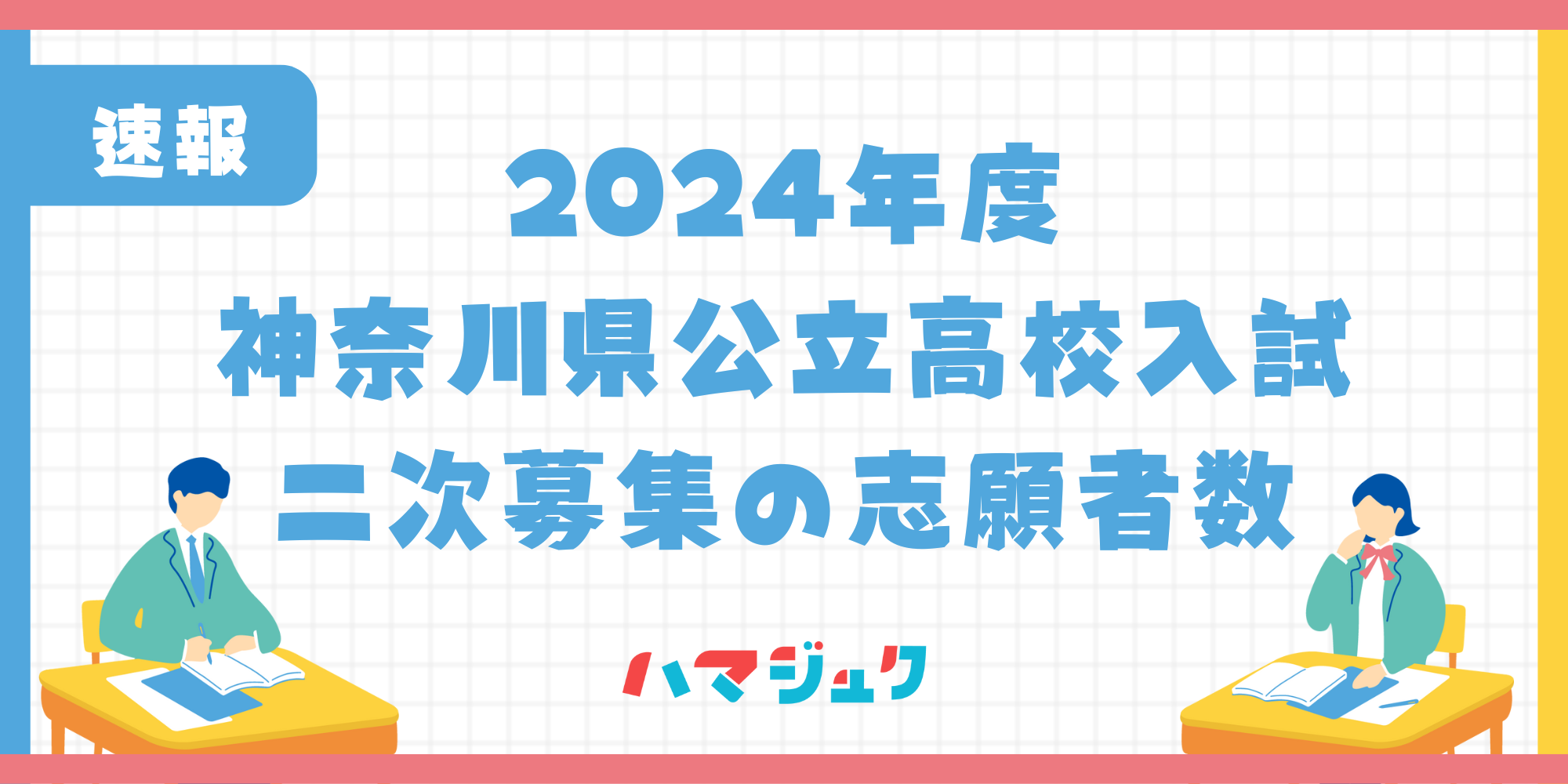 二次募集の志願者数