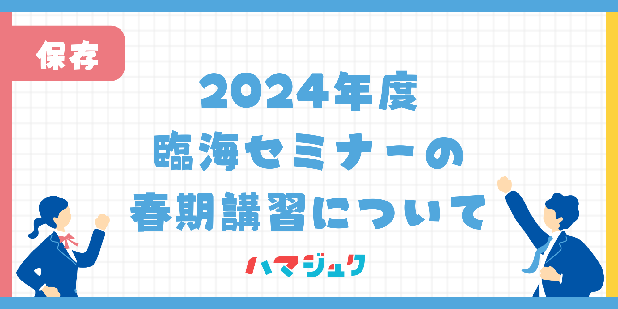 臨海セミナー春期講習