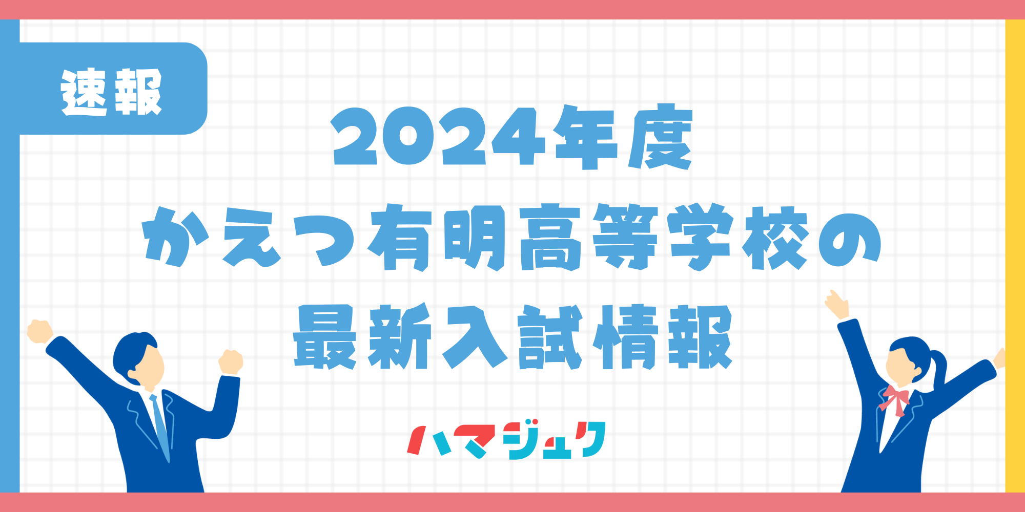 【2024年度】かえつ有明高校の入試倍率は？入試要項のポイントも解説