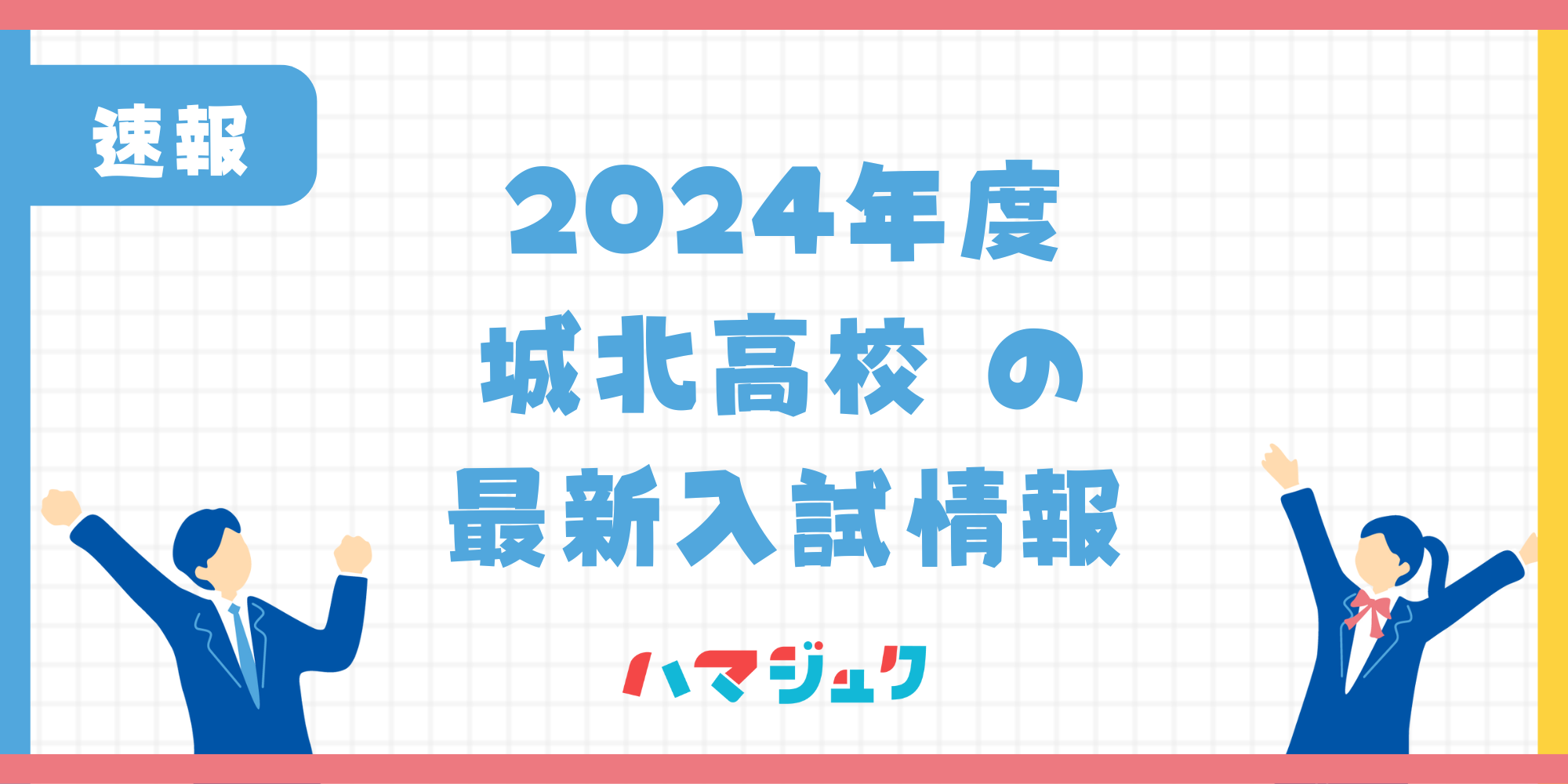 【2024年度】城北高校の入試倍率や合格点の目安は？