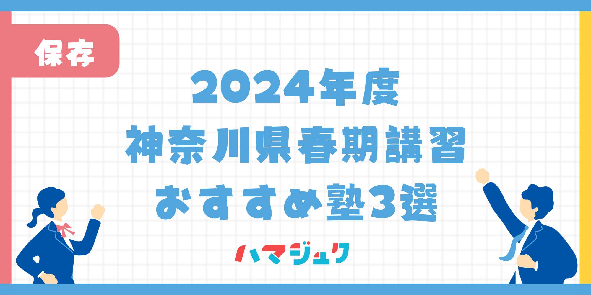 神奈川県春期講習