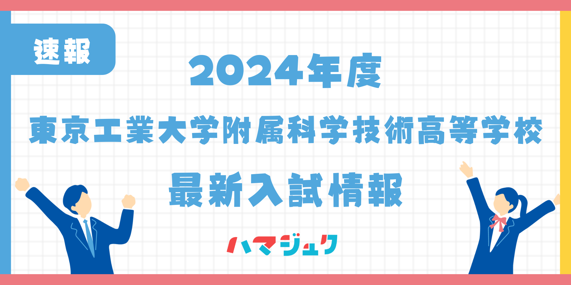 【2024年度】東京工業大学附属科学技術高等学校の入試変更点は？推薦基準についても解説