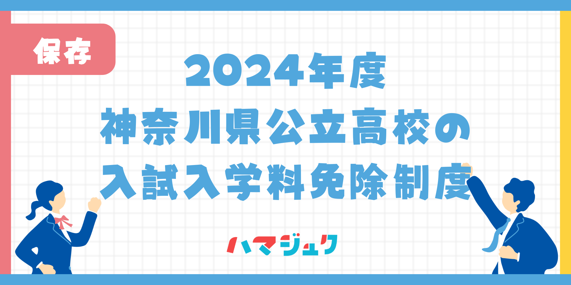 神奈川県公立高校の入試入学料免除制度