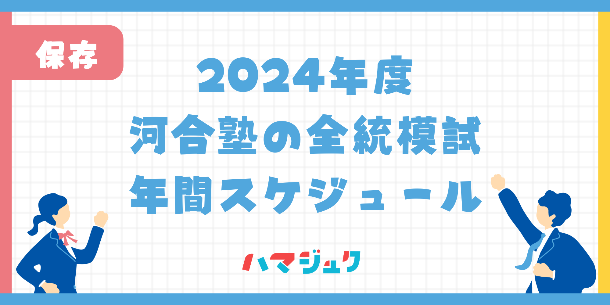 河合塾全統模試2024年スケジュール