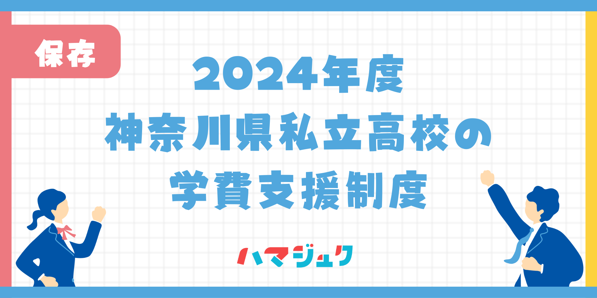 神奈川県私立高校の学費支援制度