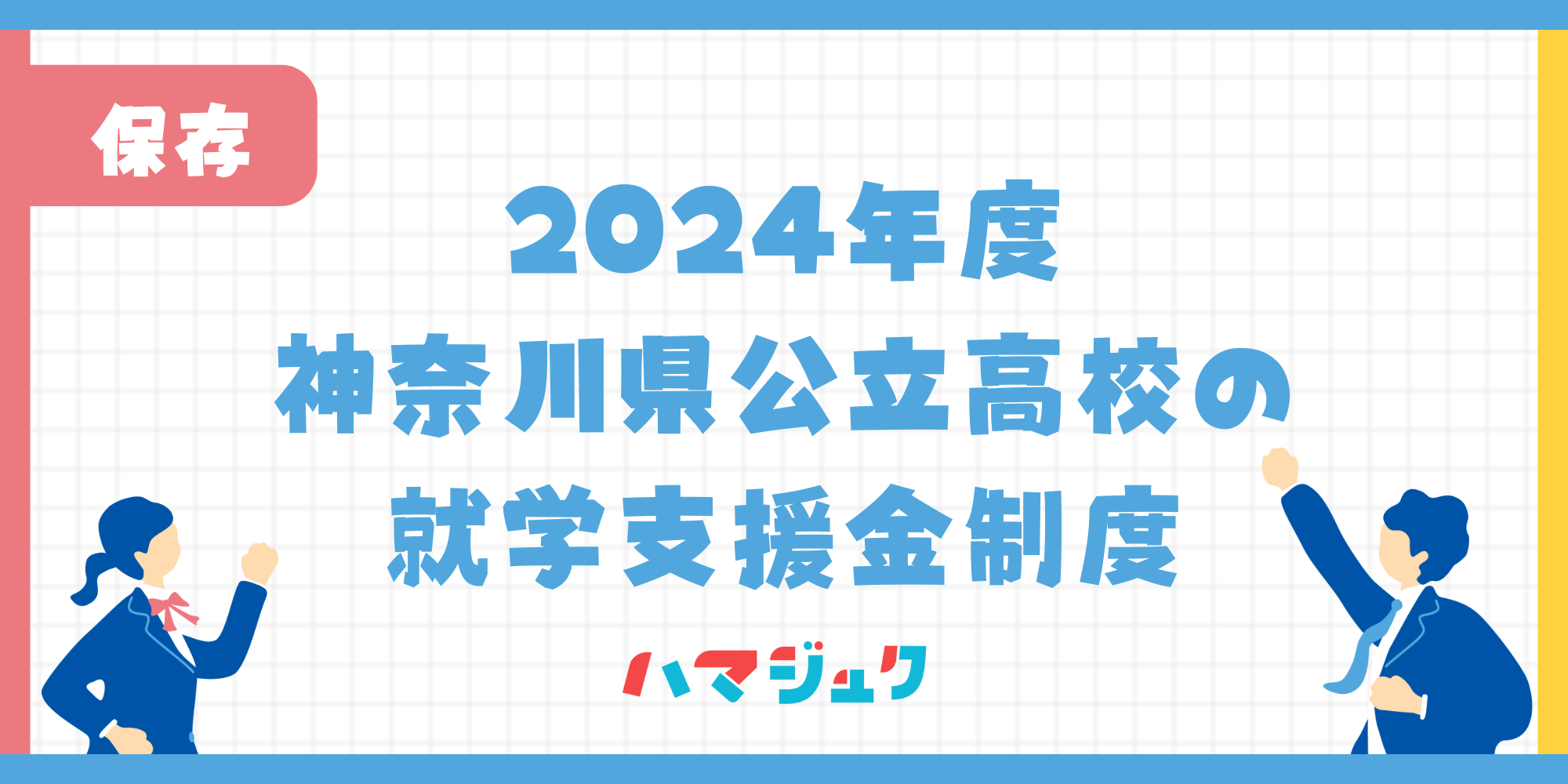 公立高校就学支援金